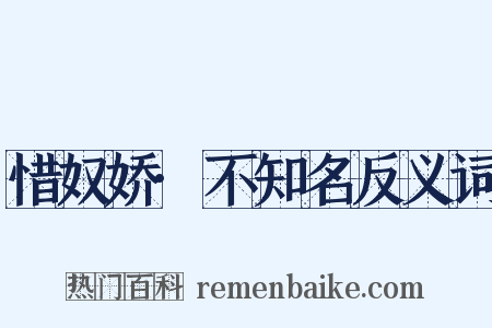 惜奴娇·不知名反义词是什么意思的图片